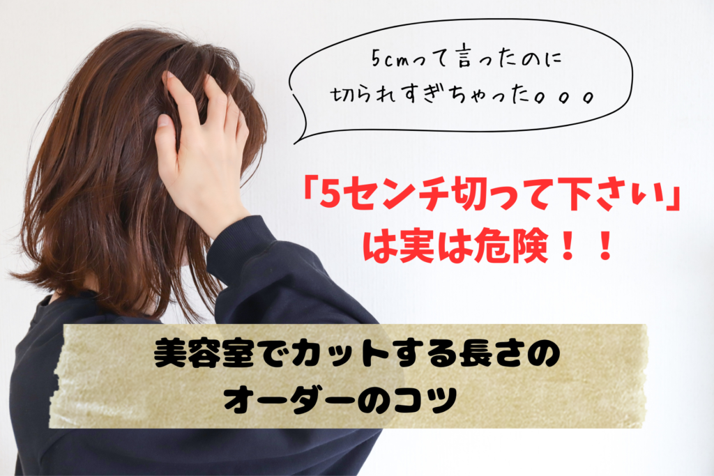 5センチ切って下さい」は実は危険！！〜美容室でカットする長さのオーダーのコツ – 名古屋栄の癒し系美容師 神 将生のOH MY GOD