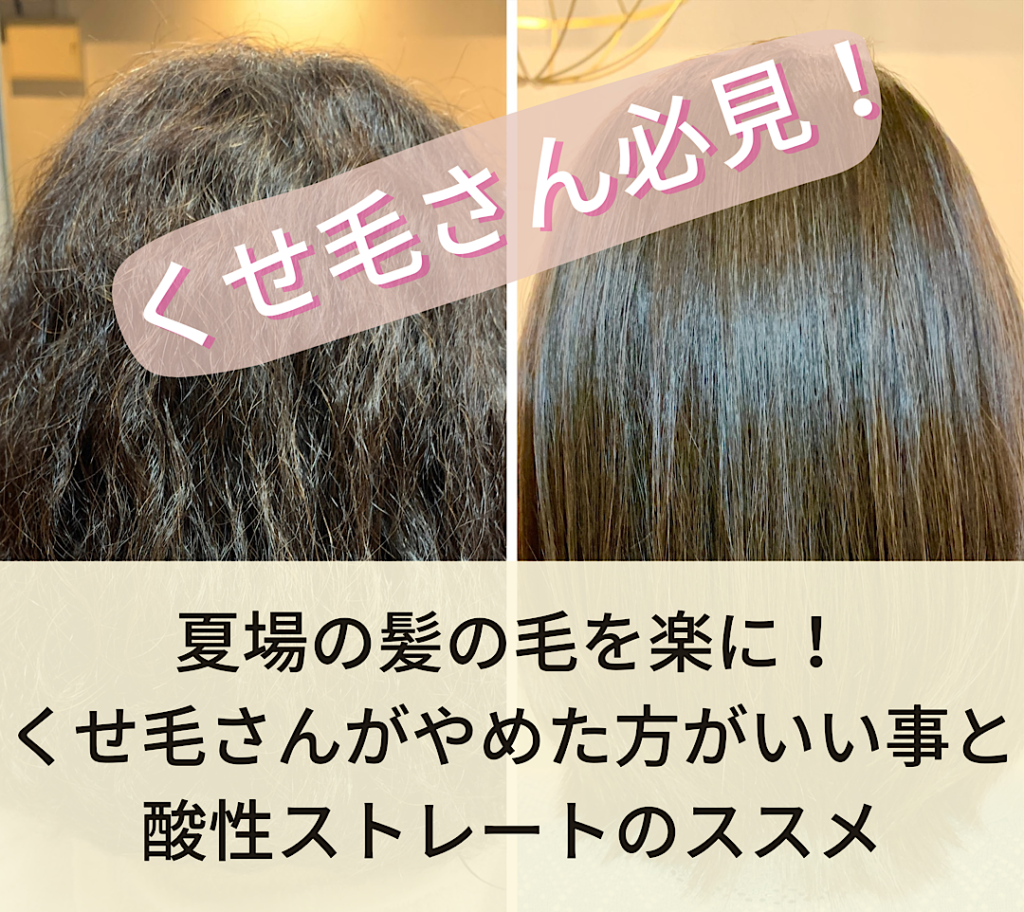 画像付き】くせ毛をストレートにするには酸性ストレート(酸性縮毛矯正